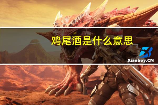 鸡尾酒是什么意思