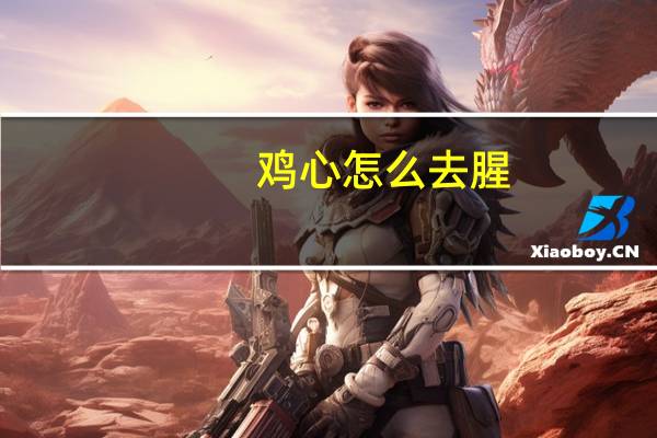 鸡心怎么去腥