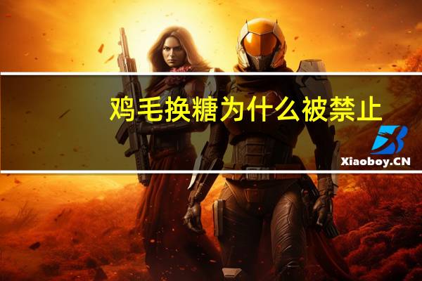 鸡毛换糖为什么被禁止