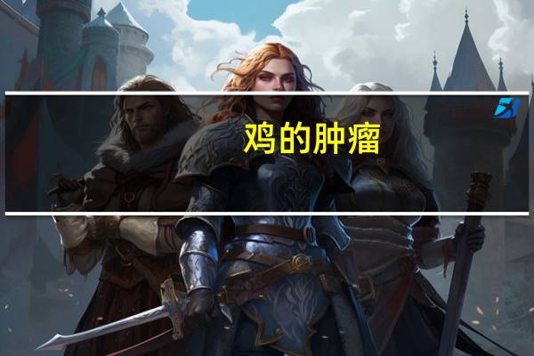 鸡的肿瘤