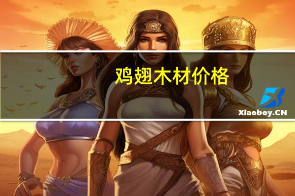 鸡翅木材价格