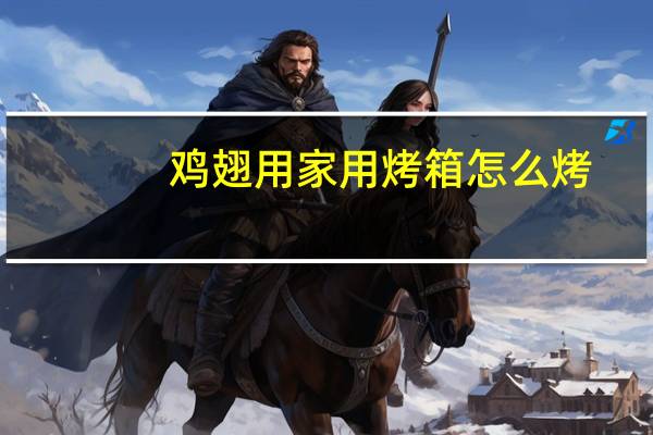 鸡翅用家用烤箱怎么烤