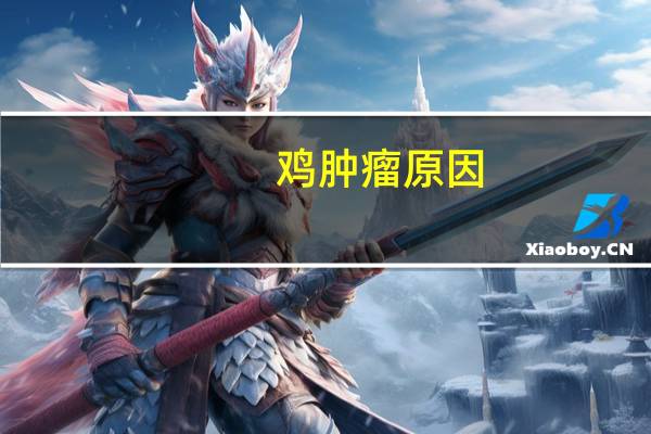 鸡肿瘤原因
