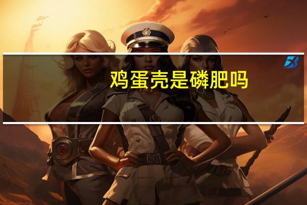 鸡蛋壳是磷肥吗