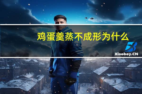 鸡蛋羹蒸不成形为什么