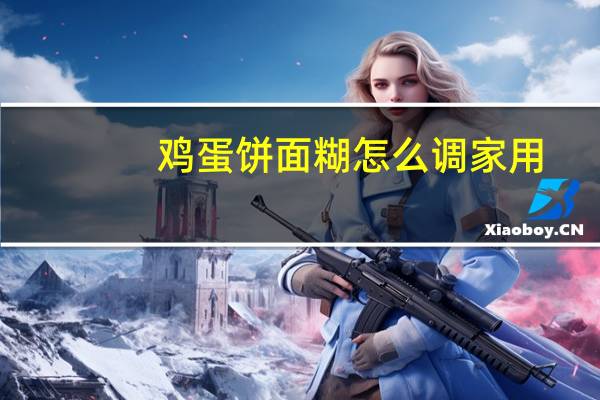 鸡蛋饼面糊怎么调家用