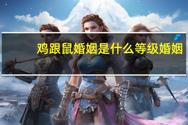鸡跟鼠婚姻是什么等级婚姻