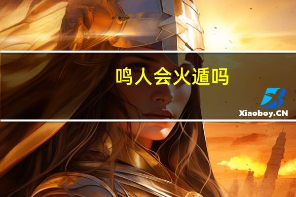 鸣人会火遁吗