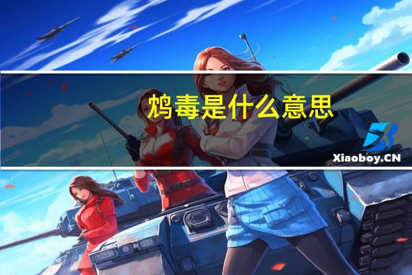 鸩毒是什么意思