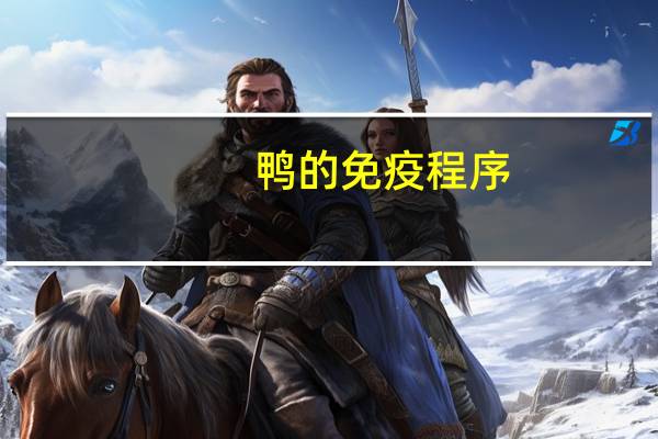 鸭的免疫程序