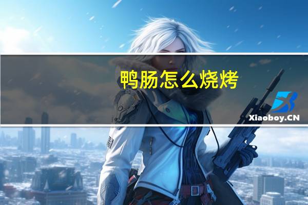 鸭肠怎么烧烤