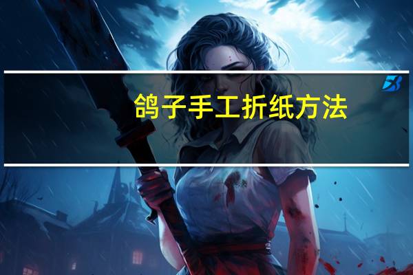 鸽子手工折纸方法