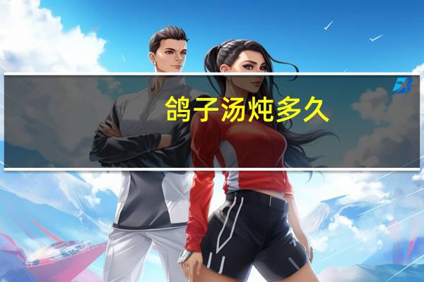 鸽子汤炖多久