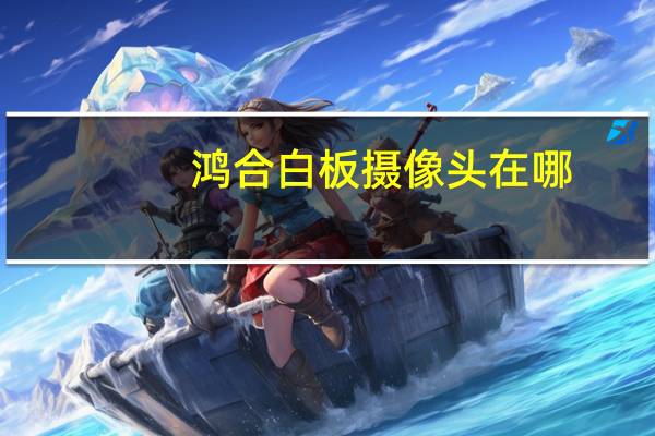 鸿合白板摄像头在哪