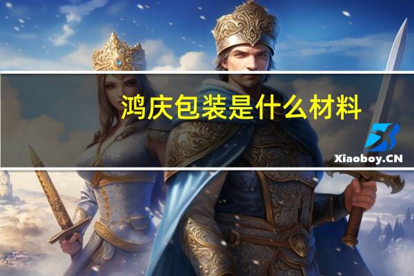 鸿庆包装是什么材料