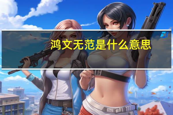 鸿文无范是什么意思