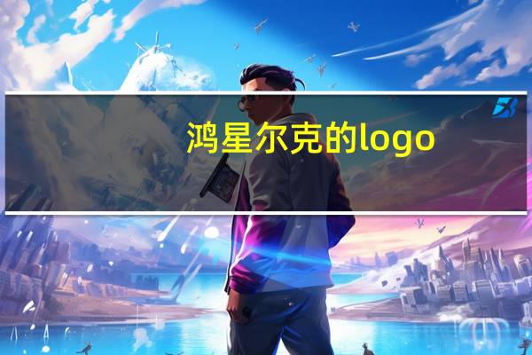 鸿星尔克的logo