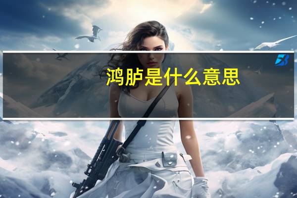 鸿胪是什么意思