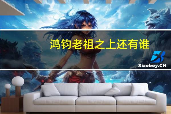 鸿钧老祖之上还有谁