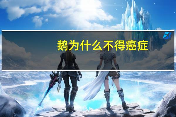 鹅为什么不得癌症