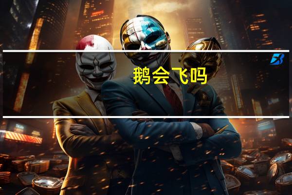 鹅会飞吗