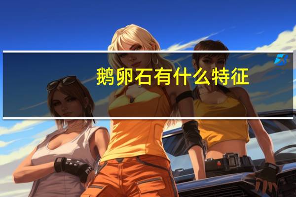 鹅卵石有什么特征