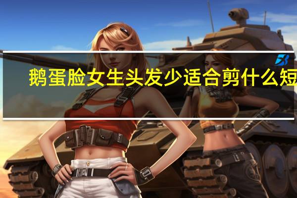 鹅蛋脸女生头发少适合剪什么短发
