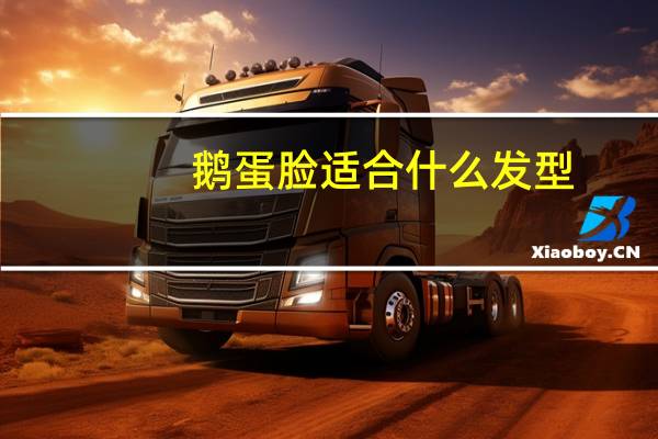 鹅蛋脸适合什么发型？