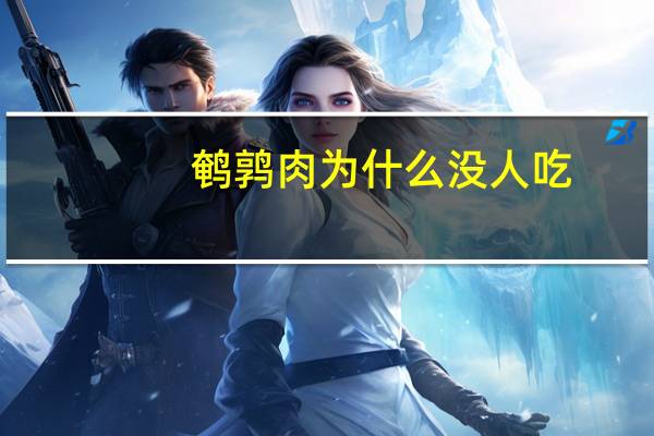 鹌鹑肉为什么没人吃