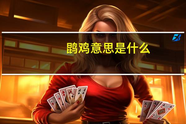 鹍鸡意思是什么