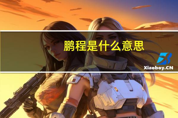 鹏程是什么意思