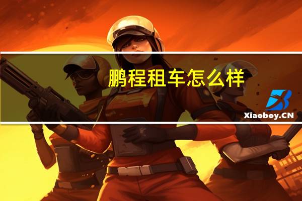 鹏程租车怎么样