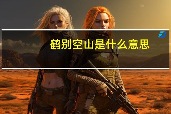 鹤别空山是什么意思