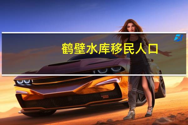 鹤壁水库移民人口