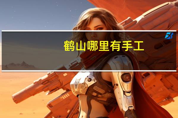 鹤山哪里有手工