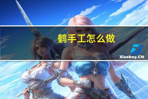 鹤手工怎么做