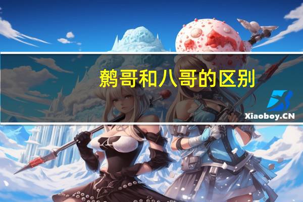 鹩哥和八哥的区别