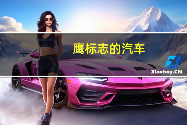 鹰标志的汽车