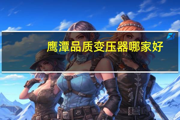 鹰潭品质变压器哪家好