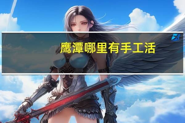 鹰潭哪里有手工活