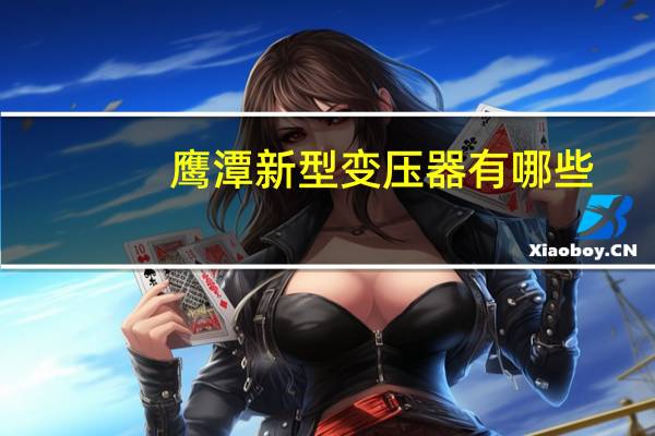 鹰潭新型变压器有哪些