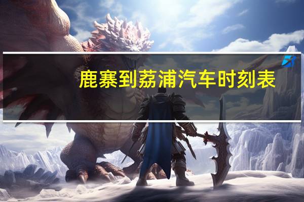 鹿寨到荔浦汽车时刻表