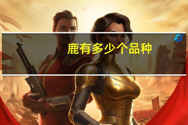 鹿有多少个品种