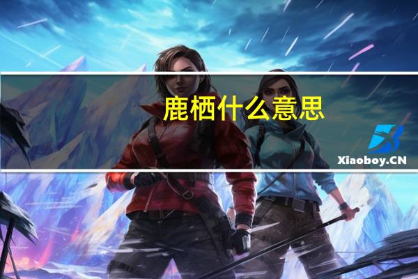 鹿栖什么意思