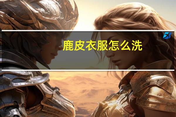 鹿皮衣服怎么洗