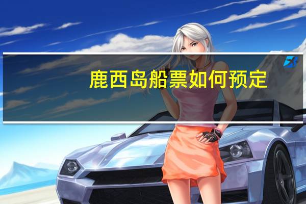 鹿西岛船票如何预定