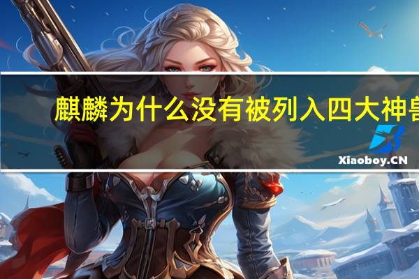 麒麟为什么没有被列入四大神兽