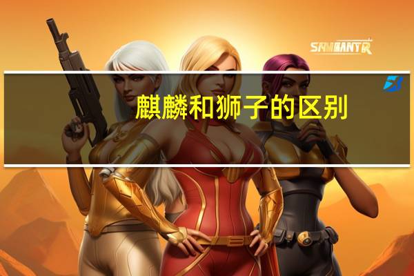 麒麟和狮子的区别