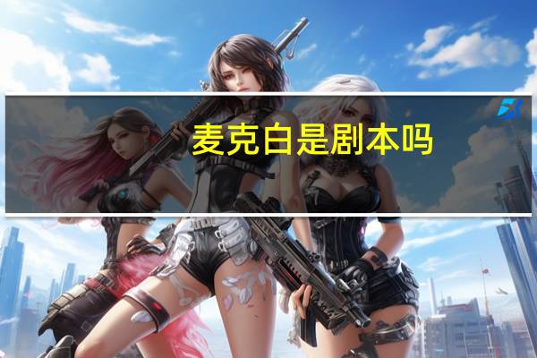 麦克白是剧本吗