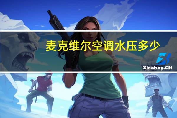 麦克维尔空调水压多少